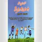 Children’s Song Book -Volume-1-tamil