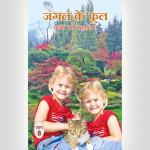 Wild Flowers 8 -Hindi