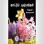 Wild Flowers 1 – Tamil