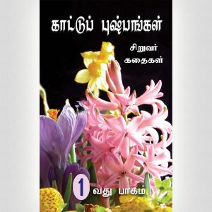 Wild Flowers 1 – Tamil