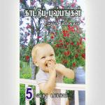 Wild Flowers 5 – Tamil