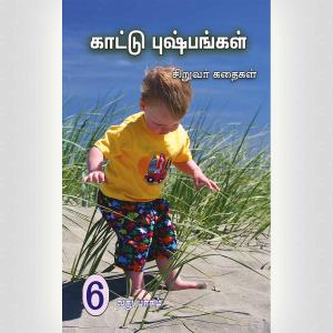 Wild Flowers 6 – Tamil