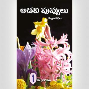 Wild Flowers 1 – Telugu