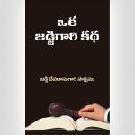 A Judge’s Story by Devadas