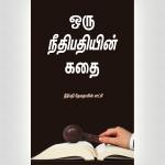 A Judge’s Story by Devadas