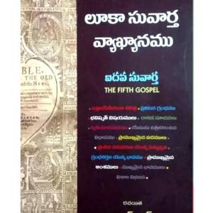 లుకా సువార్త వ్యాఖ్యానము -Telugu