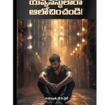 Yavvanasthulara Alochinchandi -Telugu