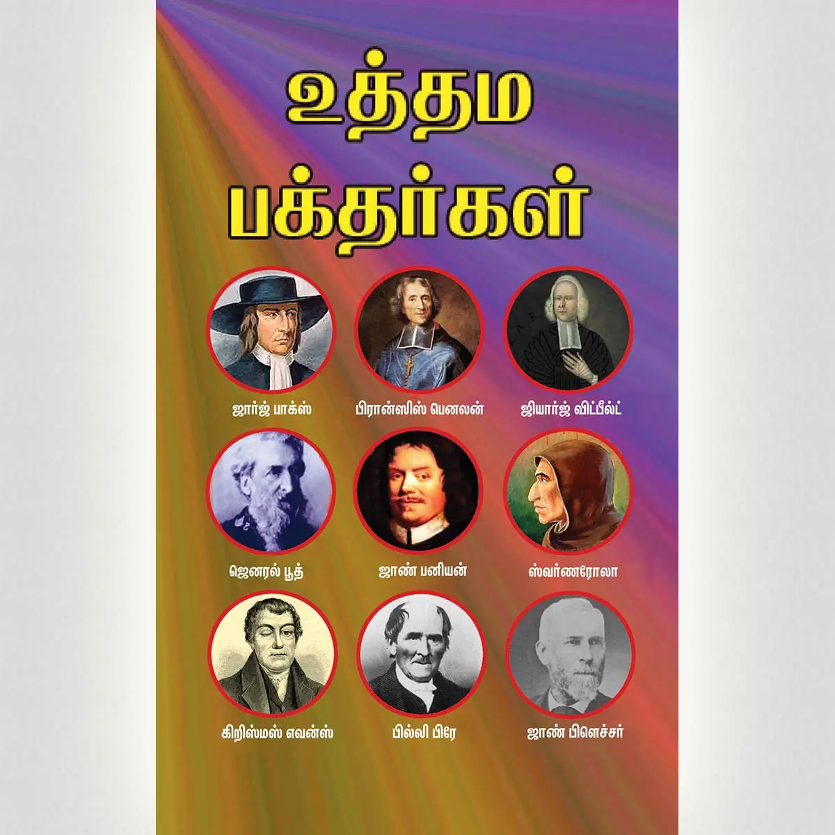 famous-saints-tamil